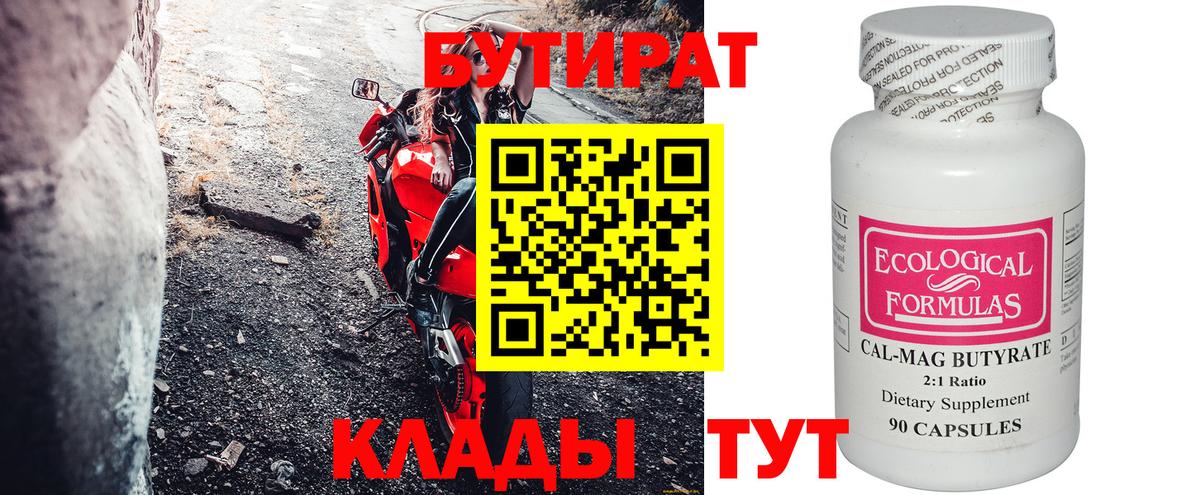 БУТИРАТ Butirat Углич
